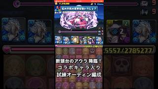 【パズドラ】試練オーディンで断頭台のアウラ 降臨！クリア用編成  #葬送のフリーレンコラボ #パズドラ実況 #れざおのゲーム実況 #チャンネル登録お願いします