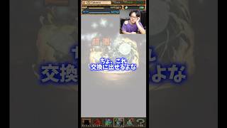 【きつい】これで交換できんかったらさすがにパズドラやめるな #たかし #パズドラ
