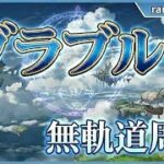 【グラブル】本日は何を周回するか