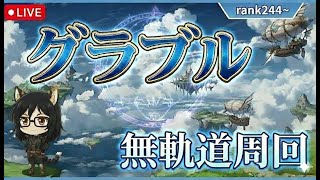 【グラブル】本日は何を周回するか