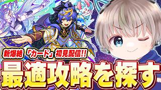 【モンスト】新爆絶『カード』降臨！初見攻略で最適編成を探していく配信。【ゆらたま】