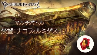 【グラブル】ナロフィルミダスとストイベ周回【椿カゲロウ】
