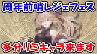 【グラブル】周年前哨レジェフェス 多分リミキャラ来ます（ライブ）「グランブルーファンタジー」