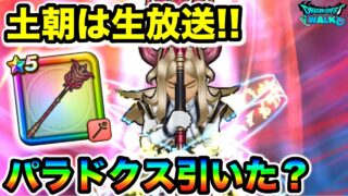 【ドラクエウォーク】パラドクスいかがですかみなはん！！ボンファ千里やりながらーーーー！