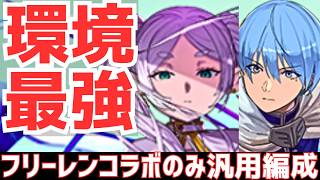 【パズドラ】本体武器全部コラボキャラで組んだフリーレンヒンメル汎用編成が最強すぎる！