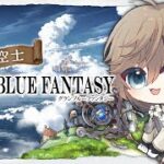 グランブルーファンタジー | お昼のちょこっとグラブル　【にじさんじ/叶】