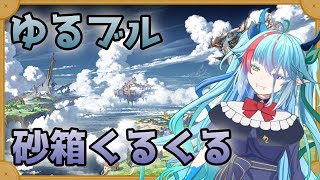 【#グラブル/朝活】砂箱掘り、ヴェルム文書がきつい【グランブルーファンタジー】【バ美肉】　#虹霓レン