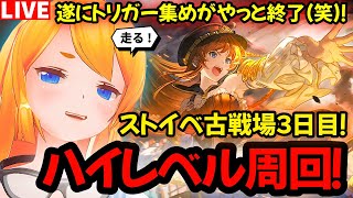 【グラブル】ストイベ古戦場３日目！トリガー集め終了！ハイレベル雑談周回！【カドミツの配信】