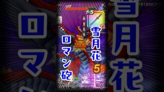 【ドラクエウォーク】雪月花ロマン砲！！ヒャド弱点のラーヴァドラゴンなら雪月花で倒せるね♪