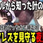 【グラブル】叶のフレズを見守る夜見ママ/グラブルから知った叶の呼び方【切り抜き/にじさんじ】