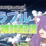 【グラブル縦型】日課やったら寝る【雑談】