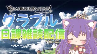 【グラブル縦型】日課やったら寝る【雑談】