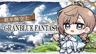 グランブルーファンタジー | 十天衆戦記ってな～～んだ！　【にじさんじ/叶】