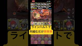 【パズドラ】「太陽」チャレンジ！！ラインハルトで列組むだけ‼️‼️‼️‼️‼️‼️‼️