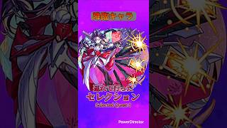 【モンスト】レーンヌ・クレール(進化):連れて行ったセレクション #モンスト #モンスト新イベント #モンストレーンヌ・クレール使ってみた