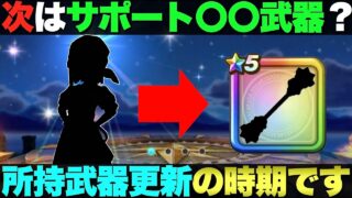 【ドラクエウォーク】そろそろ〇〇武器の更新時期です。