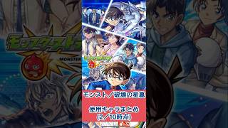 モンスト　破壊の星墓　使用キャラまとめ