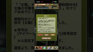 【パズドラ】太陽チャレンジレム＆ラム＆エミリア編成でクリア！！！#太陽チャレンジ #リゼロ #レム #ラム #エミリア
