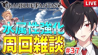 【グラブル】水編成強化計画！次回は水だ！｜まったり雑談