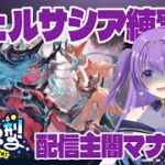 【 #グラブル　#参加型】ヴェルサシア参加型やるぞー！！【 #新人vtuber   】