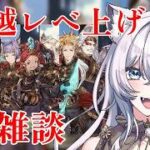 【グラブル】十天衆超越レベ上げ&雑談～！！【 #vtuber 】
