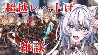【グラブル】十天衆超越レベ上げ&雑談～！！【 #vtuber 】