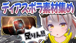 【#グラブル】【#ディアスポラ】今日も今日とてディアスポラ！！！【初見さん歓迎！】 #vtuber