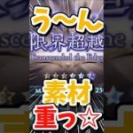 恩寵より他の素材が重いと思います。【#グラブル】#切り抜き #vtuber #shorts