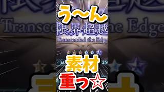 恩寵より他の素材が重いと思います。【#グラブル】#切り抜き #vtuber #shorts