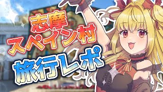 【旅行レポ】志摩スペイン村に遊びに行って来た 【魔ヶ月にーな】 #vtuber