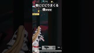 さすがに ビビりすぎだろw#ヘタクソ　#荒野行動