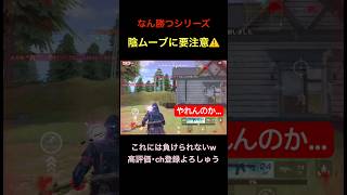 {なん勝つ}絶体絶命w【荒野行動】#荒野行動 #クリップ #キル集