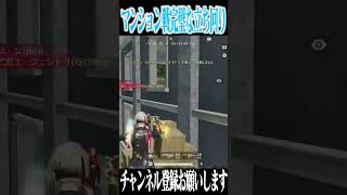 【荒野行動】マンションの立ち回りが上手すぎるまろwwwww #まろ　#荒野行動　#shorts