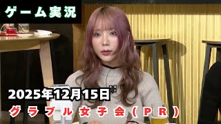 【yunocy】グラブル女子会(PR) 2025.12.15【ゆのしー】