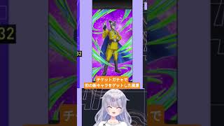 ドッカンバトル – スーパーヒーローフェスのチケットで新キャラをゲットした時に本音が出てしまった出来事　#ドラゴンボールz #ドッカンバトル #ガチャ #配信 #vtuber #神引き