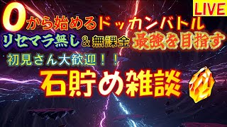 0から始めるドッカンバトル龍石集め雑談 石使いすぎちゃったから回収 【ドッカンバトル】