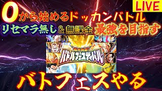 0から始めるドッカンバトル/バトルフェスティバルリベンジ！！！【ドッカンバトル】