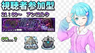 【モンスト】1時間で何週できる？【視聴者参加型/汐崎ルイ】