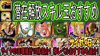 【ドッカンバトル】サイヤの日環境潜在解放おすすめ！「リバ魔べジ・プイプイ・ヤコン・ダーブラ・極限魔べジ・超極限バビディなど計10体」神レベルの付けたいスキル玉おすすめも紹介