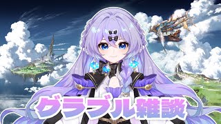 【#グラブル】　10日枠：なんかやる！　＃新人Vtuber　＃青藍めい　【初見さん・ROM勢歓迎