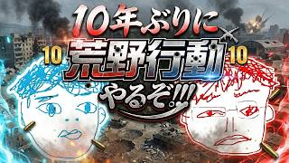 荒野行動10年ぶりにやろうぜ