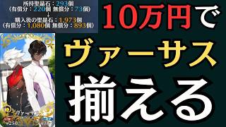 【ガチャ】10万円でヴァーサスを揃えます【#fgo】
