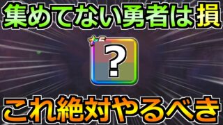【ドラクエウォーク】くもの大王覚醒千里行で優先度が変化！1つ1つ消化で確実に成長！