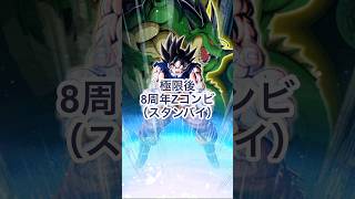 【祝☆11周年　ドッカンバトル】極限後8周年Zコンビ(スタンバイ)　#ドッカンバトル #ドラゴンボール  #shorts
