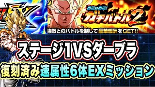 【ドッカンバトル】フレンドは11周年大人4！「ガチバトル2VSダーブラ」速属性6体EXミッション復刻済み編成攻略！【Dragon Ball Z Dokkan Battle】