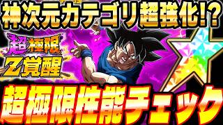 【11周年の主人公】兆悟空の超極限Z覚醒がサプライズで実装！性能チェックしてみたら神次元だった！│ドッカンバトル【ソニオTV】