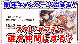 【グラブル】とうとう12周年キャンペーン始まる！サプチケ・スタレ 誰を仲間にする？（ライブ）「グランブルーファンタジー」