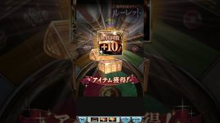 12周年キャンペーン 無料10連ガチャ ６日目 #グラブル