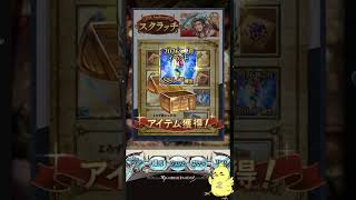 【グラブル12周年】スクラッチとガチャでなんとか虹が見たいよね～