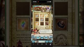 【グラブル12周年】無料ガチャ＆スクラッチ日記 Day 4 #Shorts